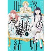 脱落令嬢の結婚（1）（祥伝社） [電子書籍]