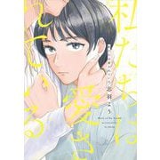 私たちは愛されている（祥伝社） [電子書籍]