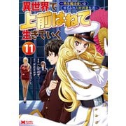 異世界で 上前はねて 生きていく～再生魔法使いのゆるふわ人材派遣生活～（コミック） ： 11（双葉社） [電子書籍]