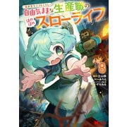 異世界クラフトぐらし～自由気ままな生産職のほのぼのスローライフ～（コミック） ： 8（双葉社） [電子書籍]