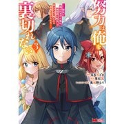 努力は俺を裏切れない―前世で報われなかった俺は、異世界に転生して努力が必ず報われる異能を手に入れた―（コミック） ： 3（双葉社） [電子書籍]