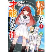 転生したら才能があった件 ～異世界行っても努力する～（コミック） ： 5（双葉社） [電子書籍]