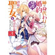 【期間限定閲覧 無料お試し版 2025年9月3日まで】姉の身代わりで婚約したら何故か辺境の聖女と呼ばれるようになりました（コミック） ： 1（双葉社） [電子書籍]