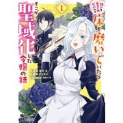 【期間限定閲覧 無料お試し版 2025年9月3日まで】誰にも愛されないので床を磨いていたらそこが聖域化した令嬢の話（コミック） ： 1（双葉社） [電子書籍]