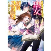 【期間限定閲覧 無料お試し版 2025年9月3日まで】お試しで喚ばれた聖女なのに最強竜に気に入られてしまいました。（コミック） ： 1（双葉社） [電子書籍]