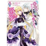 【期間限定閲覧 無料お試し版 2025年9月3日まで】断罪されている悪役令嬢と入れ替わって婚約者たちをぶっ飛ばしたら、溺愛が待っていました（コミック） ： 1（双葉社） [電子書籍]