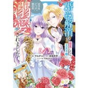 【期間限定閲覧 無料お試し版 2025年9月3日まで】婚約解消を提案したら王太子様に溺愛されました ～お手をどうぞ、僕の君～（コミック） ： 1（双葉社） [電子書籍]