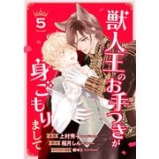 獣人王のお手つきが身ごもりまして5（二見書房） [電子書籍]