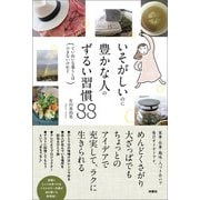 いそがしいのに豊かな人のずるい習慣88―ていねいな暮らしはできないけれど―（扶桑社） [電子書籍]