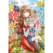 婚約者様、どうぞご勝手に。捨てられましたが幸せなので。（アルファポリス） [電子書籍]