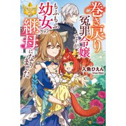巻き戻り冤罪令嬢ですが、もふもふ幼女の継母になりました（アルファポリス） [電子書籍]