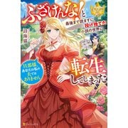 ふざけんな！ と最後まで読まずに投げ捨てた小説の世界に転生してしまった 旦那様、あなたは私の夫ではありません（アルファポリス） [電子書籍]