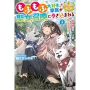 もふもふ大好き家族が聖女召喚に巻き込まれる ～時空神様からの気まぐれギフト・スキル「ルーム」で家族と愛犬守ります～2（アルファポリス） [電子書籍]