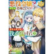 悪役令嬢？ 何それ美味しいの？ 溺愛公爵令嬢は我が道を行く2（アルファポリス） [電子書籍]