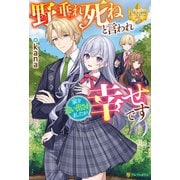 野垂れ死ねと言われ家を追い出されましたが幸せです（アルファポリス） [電子書籍]