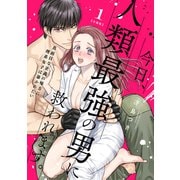 今日、人類最強の男に救われます。 ～真面目な正義の味方に理系女子は暴かれたい～【合冊版】1（リブレ） [電子書籍]