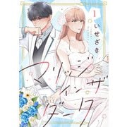 マリッジインザダーク（1）（リブレ） [電子書籍]