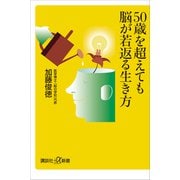 50歳を超えても脳が若返る生き方（講談社） [電子書籍]