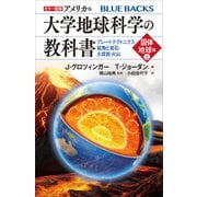 カラー図解 アメリカ版 大学地球科学の教科書 固体地球編（上）プレートテクトニクス・鉱物と岩石・火成岩・火山（講談社） [電子書籍]