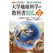 カラー図解 アメリカ版 大学地球科学の教科書 固体地球編（下）堆積・変成・変形・放射年代測定・地震・地球の内部構造（講談社） [電子書籍]