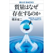 質量はなぜ存在するのか 「質量の謎」から始まる素粒子物理学入門（講談社） [電子書籍]