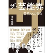 ザ・芸能界 首領たちの告白（講談社） [電子書籍]