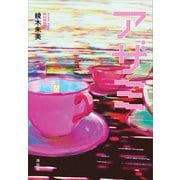 アザミ（講談社） [電子書籍]