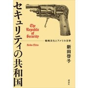 セキュリティの共和国 戦略文化とアメリカ文学（講談社） [電子書籍]
