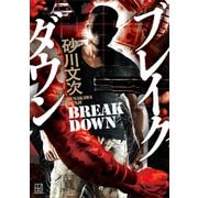 ブレイクダウン（講談社） [電子書籍]