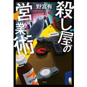 殺し屋の営業術（講談社） [電子書籍]