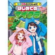 ちろぴのといっしょにはじめてのマイクラ（講談社） [電子書籍]
