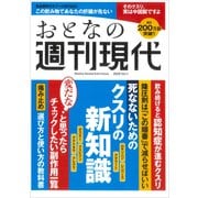 週刊現代別冊 おとなの週刊現代 2025 vol.1 死なないためのクスリの新知識（講談社） [電子書籍]