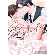 社畜はあまく愛されたい【電子限定描き下ろし漫画付き】（ダリアコミックスe） [電子書籍]
