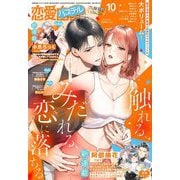 恋愛白書パステル2025年10月号（宙出版） [電子書籍]