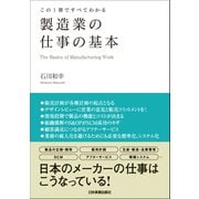 製造業の仕事の基本（日本実業出版社） [電子書籍]