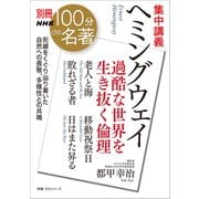 別冊ＮＨＫ100分de名著 集中講義 ヘミングウェイ 過酷な世界を生き抜く倫理（NHK出版） [電子書籍]