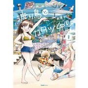 【期間限定価格 2025年9月7日まで】渡り鳥とカタツムリ 1巻（ワニブックス） [電子書籍]