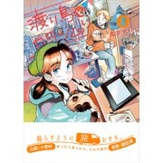 【期間限定価格 2025年9月7日まで】渡り鳥とカタツムリ 2巻（ワニブックス） [電子書籍]