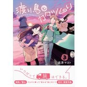 【期間限定価格 2025年9月7日まで】渡り鳥とカタツムリ 3巻（ワニブックス） [電子書籍]