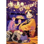 【期間限定価格 2025年9月7日まで】渡り鳥とカタツムリ 4巻 <電子版限定特典付き>（ワニブックス） [電子書籍]