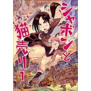 【期間限定価格 2025年9月7日まで】シャボンと猫売り 1巻（ワニブックス） [電子書籍]