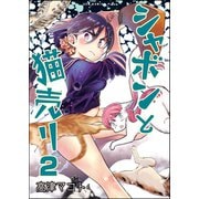 【期間限定価格 2025年9月7日まで】シャボンと猫売り 2巻（ワニブックス） [電子書籍]