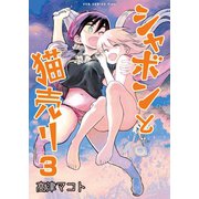【期間限定価格 2025年9月7日まで】シャボンと猫売り 3巻 〔完〕（ワニブックス） [電子書籍]