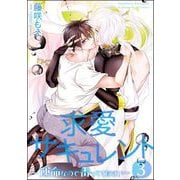 求愛サキュレント ～運命なので番ってください～（分冊版） 【第3話】（海王社） [電子書籍]