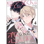 早乙女くんは恋なんてしない（分冊版） 【第4話】（海王社） [電子書籍]