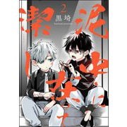泥中に在って潔し（分冊版） 【第2話】（海王社） [電子書籍]