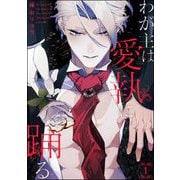わが主は愛執に踊る（分冊版） 【第1話】（海王社） [電子書籍]