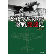どうして？で読み解く零戦発達史（イカロス出版） [電子書籍]
