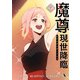魔尊現世降臨 6（piccomics） [電子書籍]