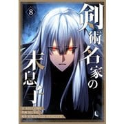 剣術名家の末息子 8（piccomics） [電子書籍]